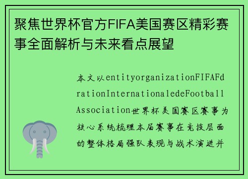 聚焦世界杯官方FIFA美国赛区精彩赛事全面解析与未来看点展望 聚焦世界杯官方FIFA美国赛区精彩赛事全面解析与未来看点展望