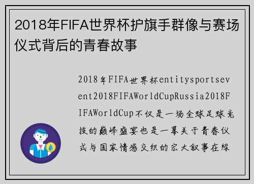 2018年FIFA世界杯护旗手群像与赛场仪式背后的青春故事 2018年FIFA世界杯护旗手群像与赛场仪式背后的青春故事
