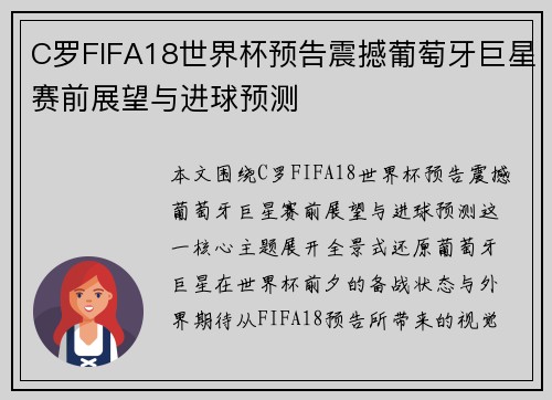 C罗FIFA18世界杯预告震撼葡萄牙巨星赛前展望与进球预测 C罗FIFA18世界杯预告震撼葡萄牙巨星赛前展望与进球预测