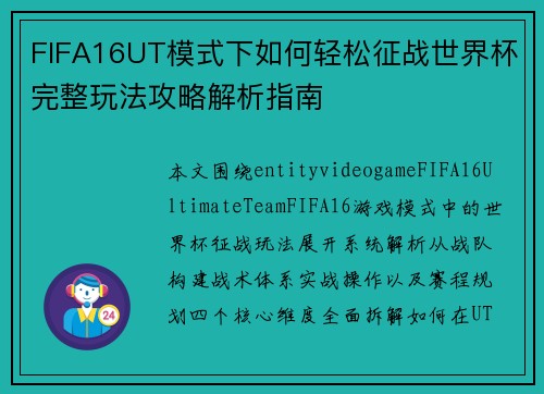 FIFA16UT模式下如何轻松征战世界杯完整玩法攻略解析指南 FIFA16UT模式下如何轻松征战世界杯完整玩法攻略解析指南